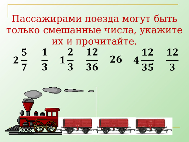Пассажирами поезда могут быть только смешанные числа, укажите их и прочитайте. 