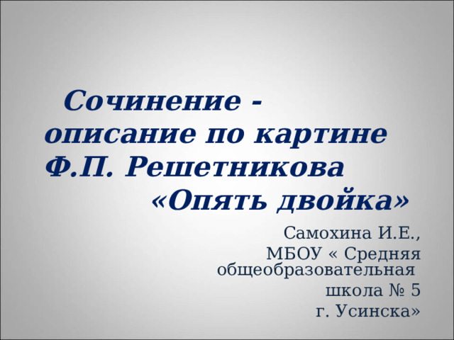 Сочинение по картине решетникова прибыл на каникулы