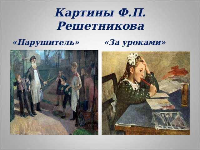 Ф решетников картины