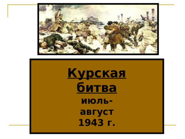 Курская битва июль- август 1943 г. 