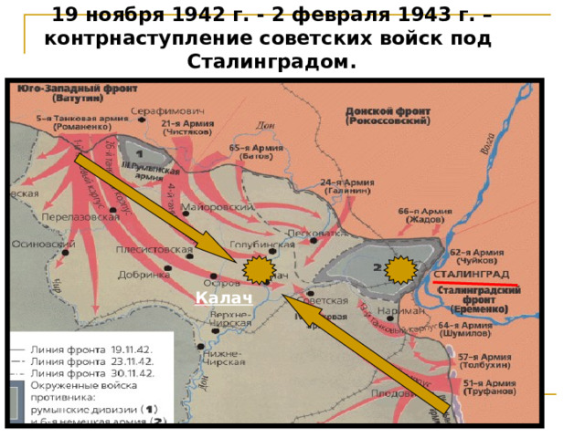 19 ноября 1942 г. - 2 февраля 1943 г. – контрнаступление советских войск под Сталинградом.     Калач 