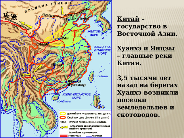 Китай – государство в Восточной Азии.  Хуанхэ и Янцзы – главные реки Китая.  3,5 тысячи лет назад на берегах Хуанхэ возникли поселки земледельцев и скотоводов. 