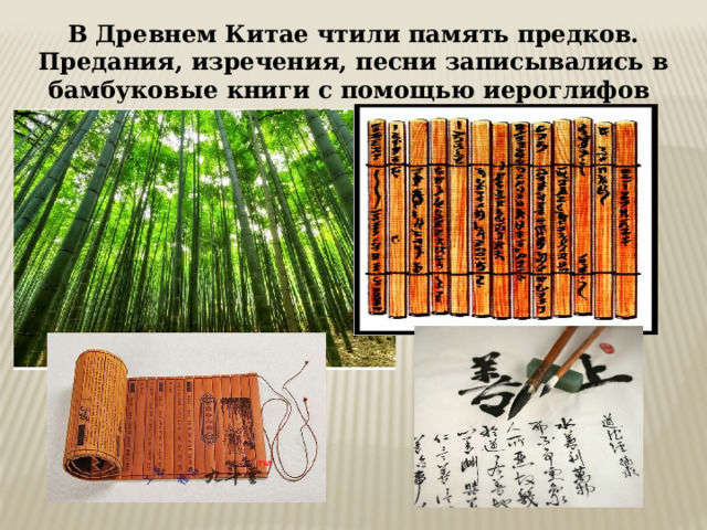 В Древнем Китае чтили память предков. Предания, изречения, песни записывались в бамбуковые книги с помощью иероглифов 