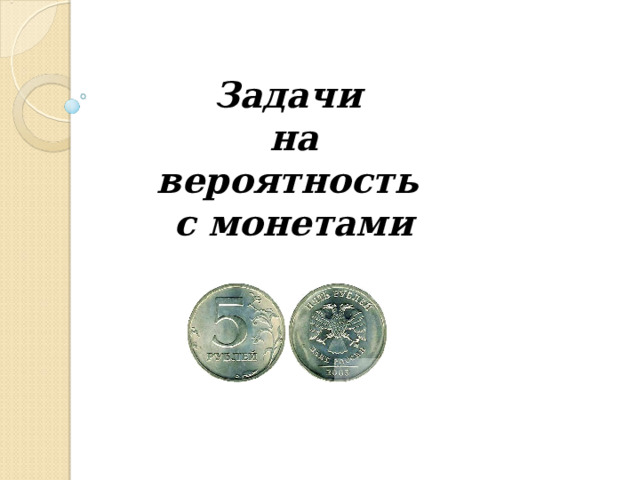 Задачи  на вероятность  с монетами 