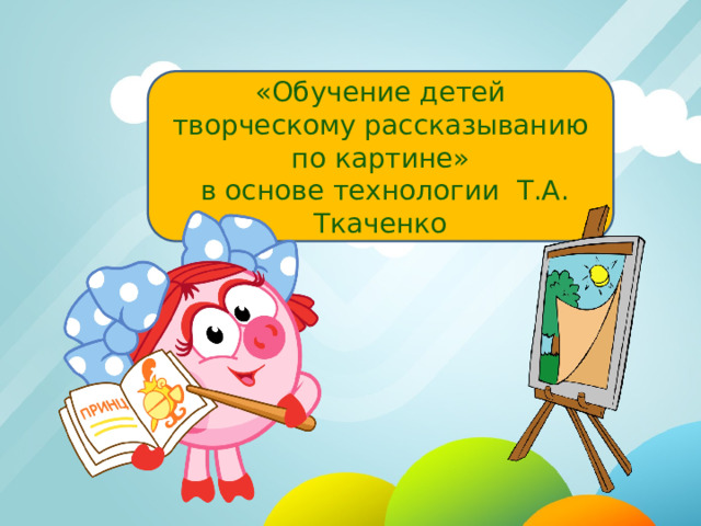 «Обучение детей творческому рассказыванию по картине»  в основе технологии Т.А. Ткаченко 