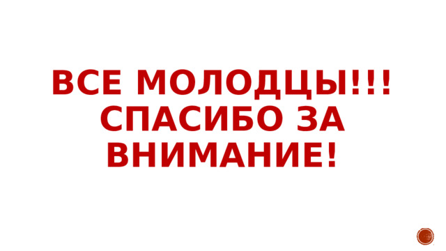Все молодцы!!!  Спасибо за внимание! 