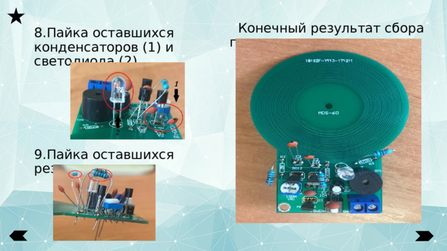  Конечный результат сбора платы 8.Пайка оставшихся конденсаторов (1) и светодиода (2). 9.Пайка оставшихся резисторов 