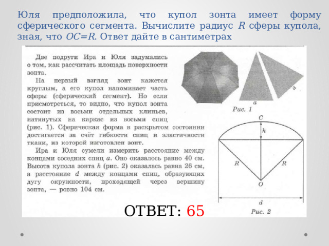 Юля предположила, что купол зонта имеет форму сферического сегмента. Вычислите радиус R сферы купола, зная, что OC=R . Ответ дайте в сантиметрах ОТВЕТ: 65 