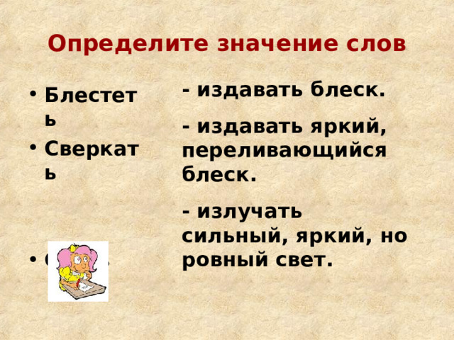 Краткое слово сладкий. Противоположные качества антонимы. Антоним к слову благородный. Антоним к слову бесстыдство. Антоним к слову щедрый.