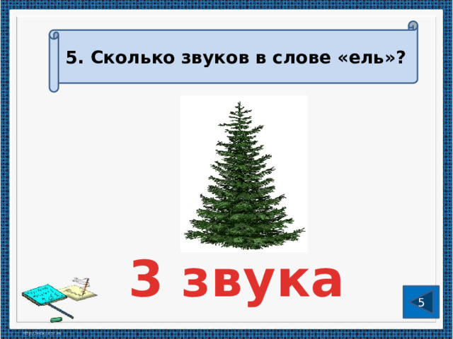 Еловый сколько букв и звуков. Слова с окончанием ель. Ель сколько звуков. Слова с ель в слове. Сколько звуков в слове ели.