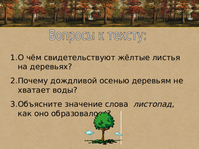 О чём свидетельствуют жёлтые листья на деревьях? Почему дождливой осенью деревьям не хватает воды? Объясните значение слова листопад, как оно образовалось? 