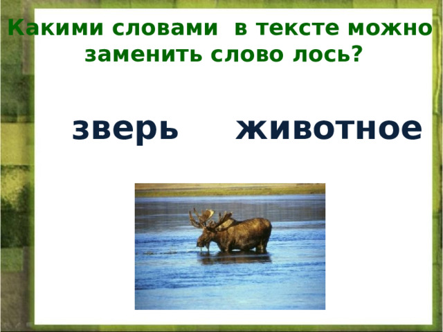 Слово лосиное. Изложение Лось. Изложение 2 класс Лось текст. Изложение Лось бросает Рог. Карточка помощница к изложению Лось 3 класс.