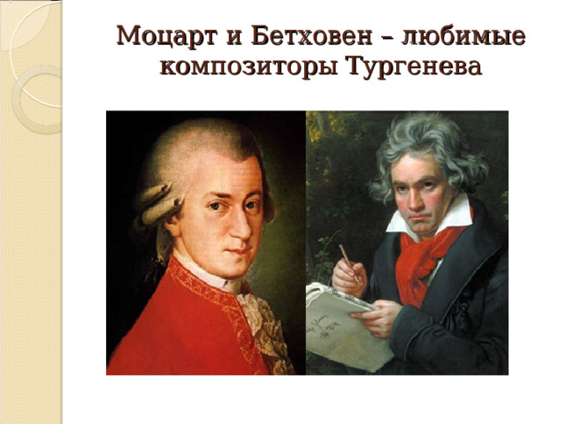  Моцарт и Бетховен – любимые композиторы Тургенева   
