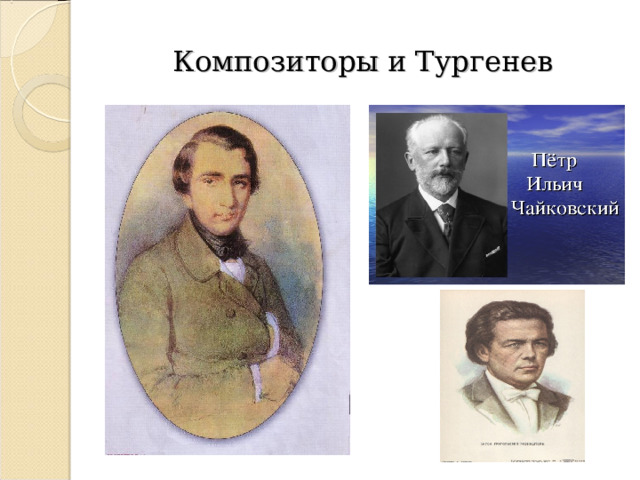 Композиторы и Тургенев 