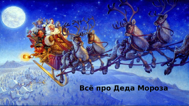 Всё про Деда Мороза 