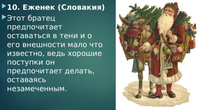 10. Еженек (Словакия) Этот братец предпочитает оставаться в тени и о его внешности мало что известно, ведь хорошие поступки он предпочитает делать, оставаясь незамеченным. 