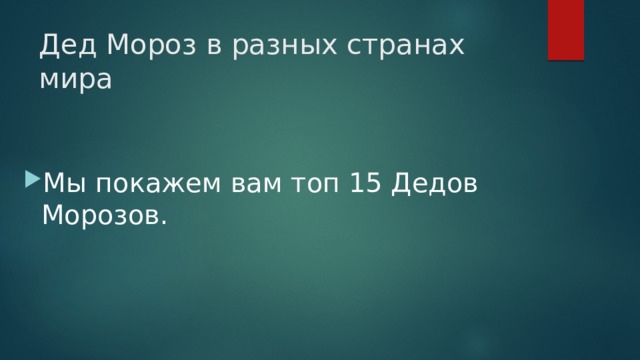 Дед Мороз в разных странах мира Мы покажем вам топ 15 Дедов Морозов. 