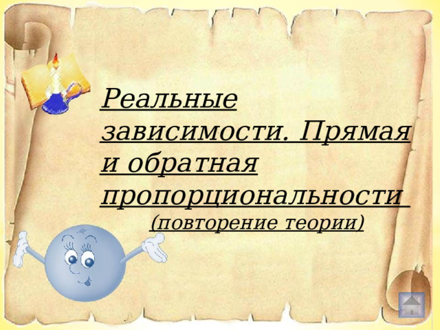 Реальные зависимости. Прямая и обратная пропорциональности (повторение теории) 