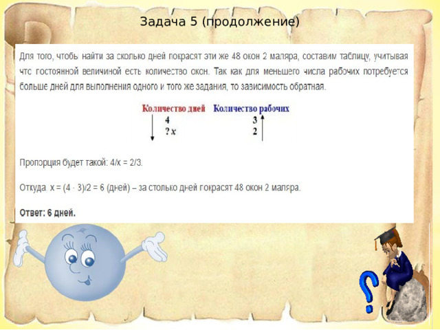 Задача 5 (продолжение) 