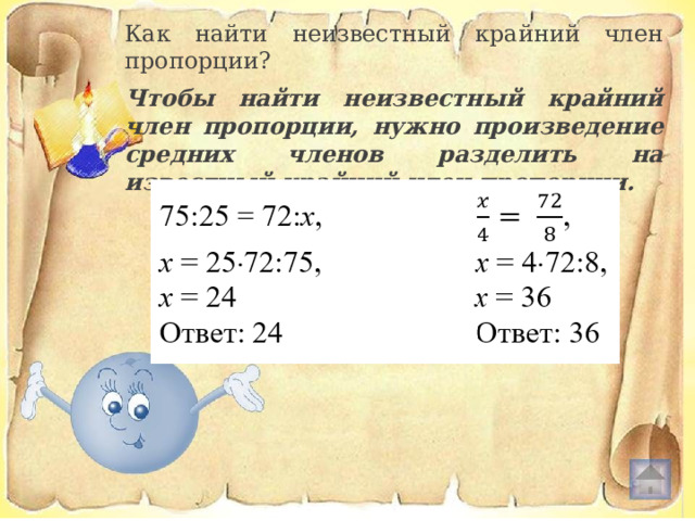 Как найти неизвестный крайний член пропорции? Чтобы найти неизвестный крайний член пропорции, нужно произведение средних членов разделить на известный крайний член пропорции. 