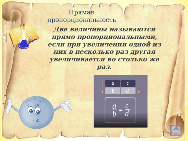 Прямая пропорциональность Две величины называются прямо пропорциональными, если при увеличении одной из них в несколько раз другая увеличивается во столько же раз. 