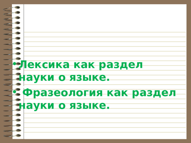 Лексика как раздел науки о языке.  Фразеология как раздел науки о языке. 