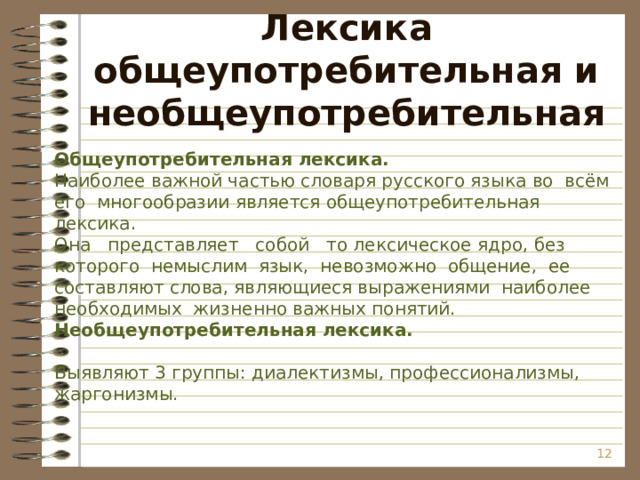 Исторически обусловленная совокупность общеупотребительных языковых средств