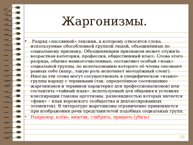 Какое слово относится к лексике ограниченного употребления