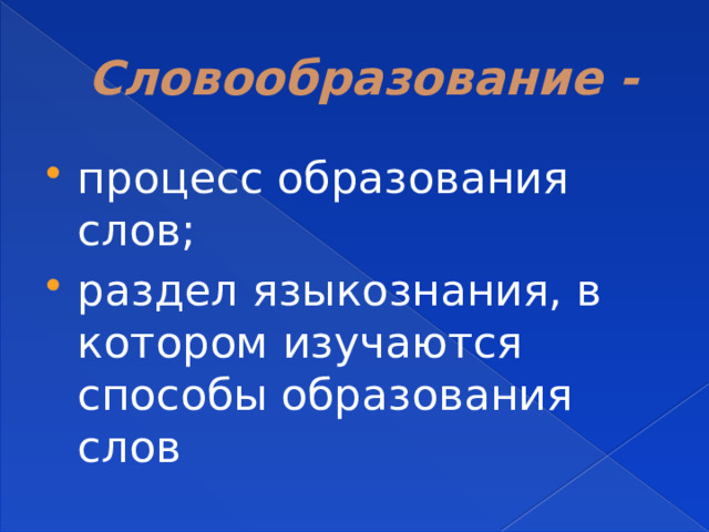 Словообразование - процесс образования слов; раздел языкознания, в котором изучаются способы образования слов 