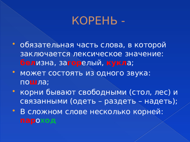 Обязательно корень. Корень звуковая схема. Корни бывают. Слово без корня в русском. Морфемы в русском языке уборка