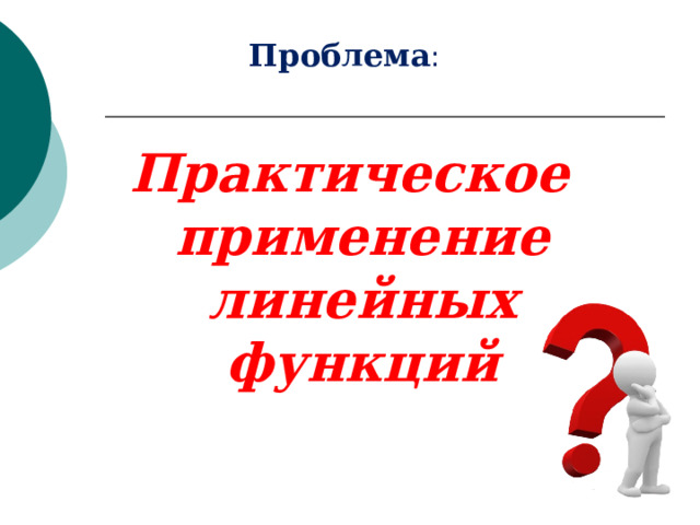 Проблема : Практическое применение линейных функций   