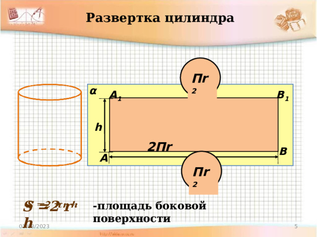 Развертка цилиндра Πr 2 α В 1 А 1 h 2Πr В А Πr 2 S =2 r h   -площадь боковой поверхности  01/08/2023 