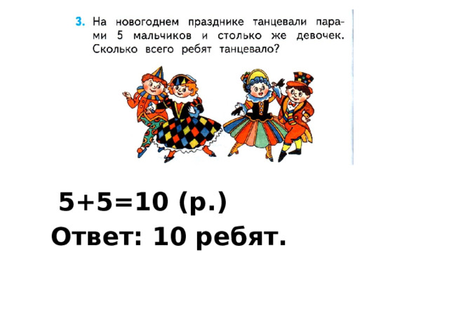 5+5=10 (р.) Ответ: 10 ребят. 