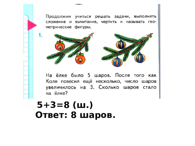 5+3=8 (ш.) Ответ: 8 шаров. 