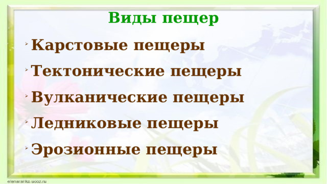 Виды пещер Карстовые пещеры Тектонические пещеры Вулканические пещеры Ледниковые пещеры Эрозионные пещеры  