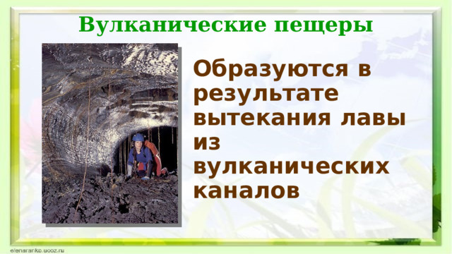 Вулканические пещеры Образуются в результате вытекания лавы из вулканических каналов  
