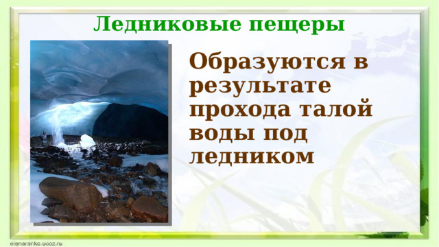 Ледниковые пещеры Образуются в результате прохода талой воды под ледником  
