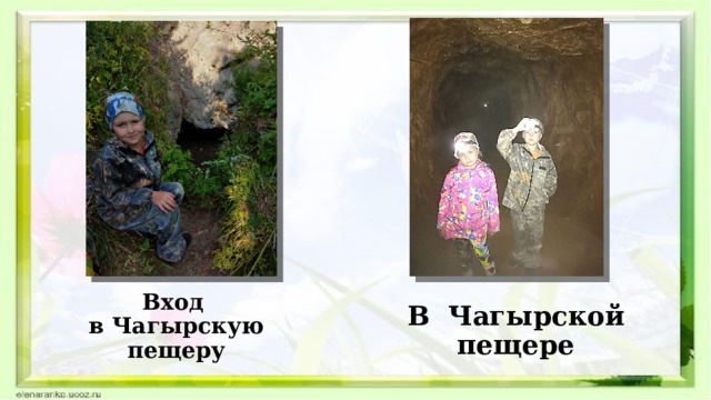 Вход  в Чагырскую пещеру В Чагырской пещере 