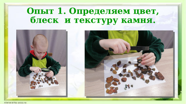 Опыт 1. Определяем цвет, блеск  и текстуру камня. 