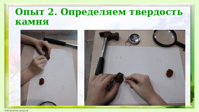 Опыт 2. Определяем твердость камня 