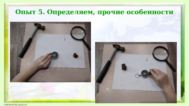 Опыт 5. Определяем, прочие особенности   