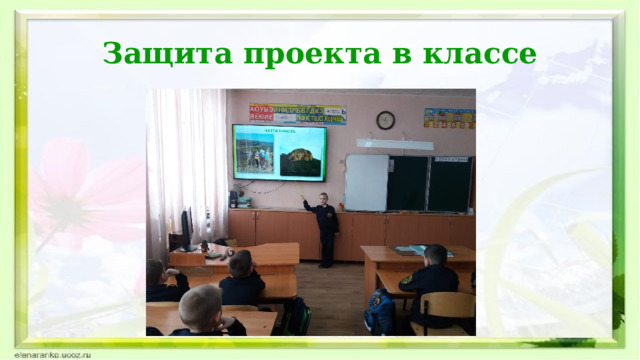 Защита проекта в классе 