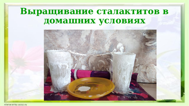Выращивание сталактитов в домашних условиях 