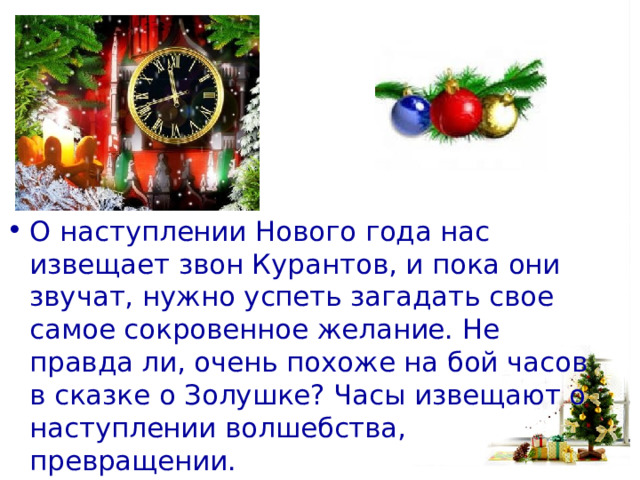 Песня когда часы пробьют 12. Звон новогодних курантов. Бой курантов под новый год. Стих про бой курантов на новый год. Куранты бьют новый год.