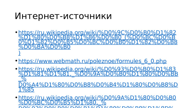 Интернет-источники https://ru.wikipedia.org/wiki/%D0%9C%D0%B0%D1%82%D1%80%D0%B8%D1%86%D0%B0_(%D0%BC%D0%B0%D1%82%D0%B5%D0%BC%D0%B0%D1%82%D0%B8%D0%BA%D0%B0 ) https:// www.webmath.ru/poleznoe/formules_6_0.php https://ru.wikipedia.org/wiki/%D0%93%D0%B0%D1%83%D1%81%D1%81,_%D0%9A%D0%B0%D1%80%D0%BB_% D0%A4%D1%80%D0%B8%D0%B4%D1%80%D0%B8%D1%85 https://ru.wikipedia.org/wiki/%D0%9A%D1%80%D0%B0%D0%BC%D0%B5%D1%80,_% D0%93%D0%B0%D0%B1%D1%80%D0%B8%D1%8D%D0%BB%D1%8C 