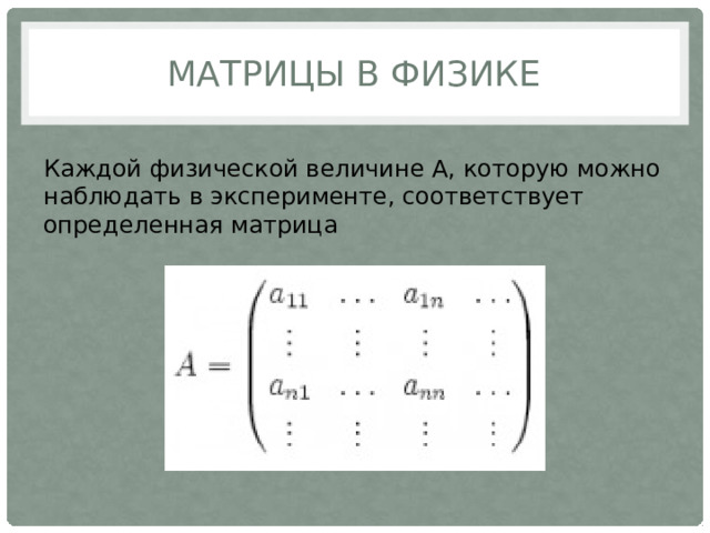 Как узнать свою матрицу