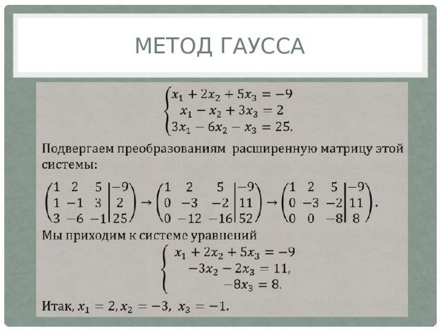 Метод Гаусса 