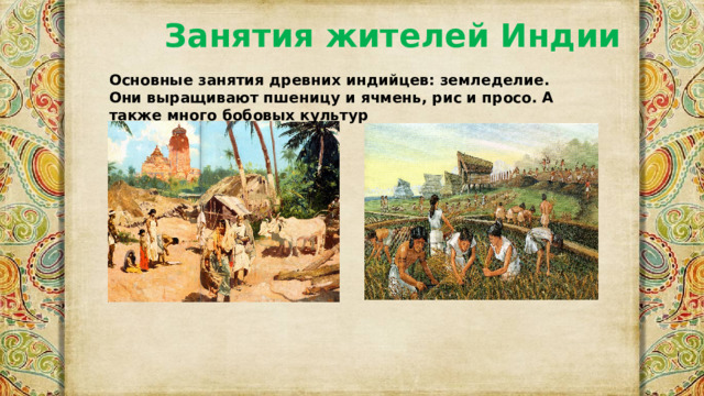 Индия основные занятия жителей история 6 класс. Основные занятия жителей древней индии. Основные занятия жителей китая. Занятия жителей древней индии. Главное занятие жителей индии.