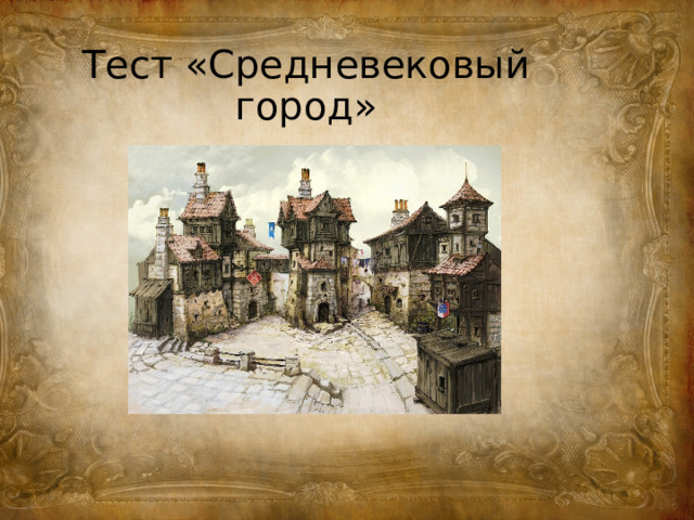 Тест «Средневековый город» 