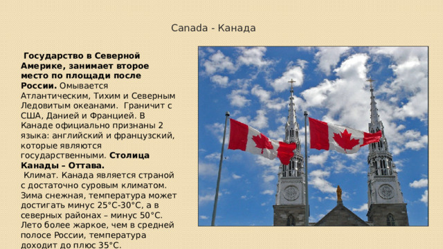 Родная страна английского языка. Какие два языка являются госуд в Канаде. Достопримечательности англоговорящих стран рисунки. Граница Канады и Дании. Сообщение о англоговорящим человеке.
